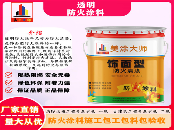 莲湖透明防火涂料